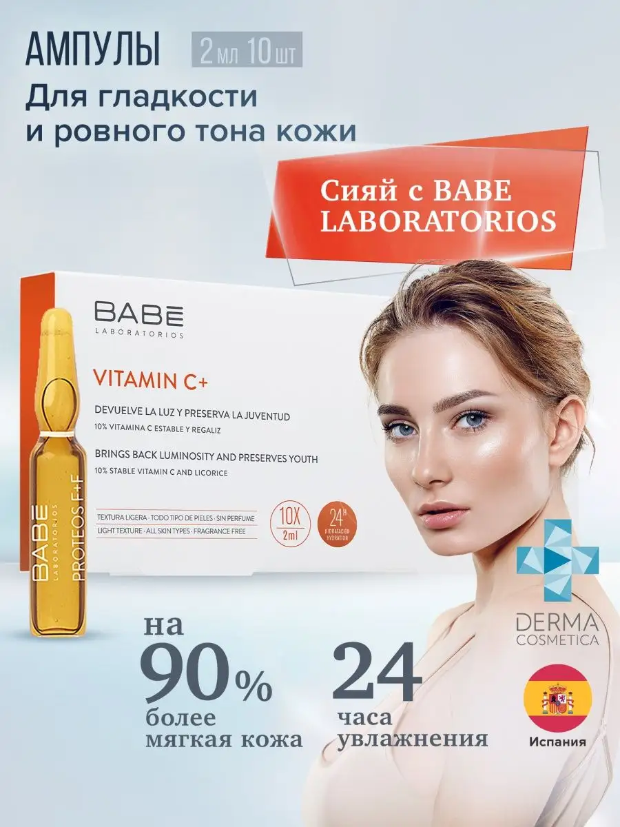 Сыворотка для лица с витамином С увлажняющая 10 шт BABE LABORATORIOS  17982697 купить за 1 537 ₽ в интернет-магазине Wildberries