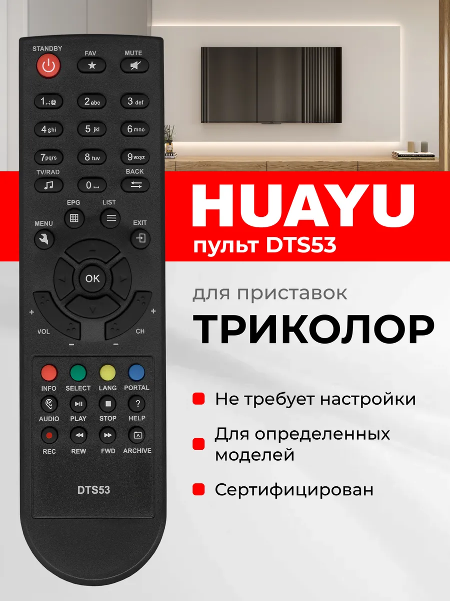 HOB1365 Пульт DTS53 для ресиверов и приставок Триколор