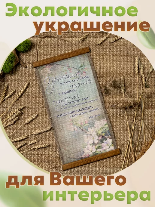 Универсальный свиток Панно христианское в подарок Матфей 7-7-8, вариант, фото 6