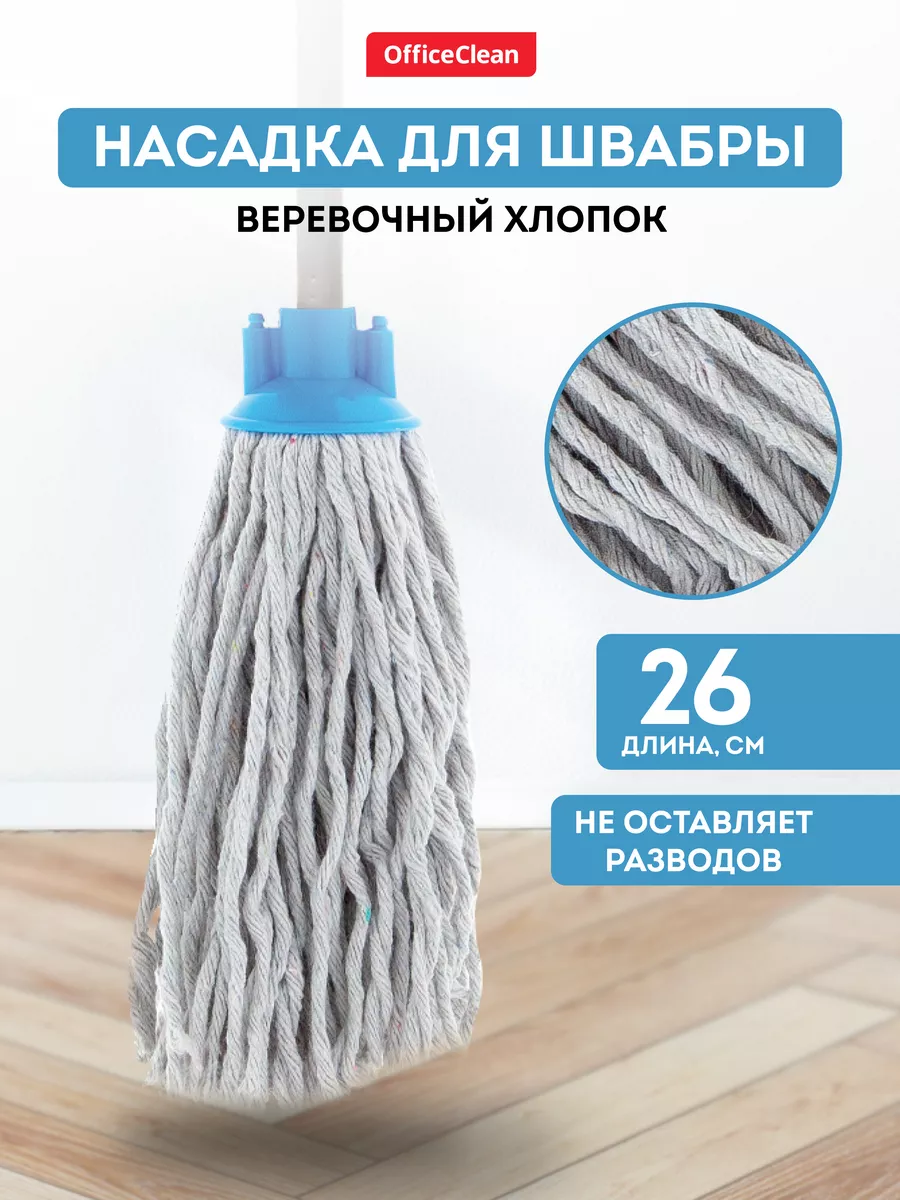 OfficeClean Насадка для швабры МОП для уборки пола сменная веревочная