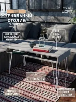 WOODSTEEL Столик журнальный приставной Лофт 100*50*53 см