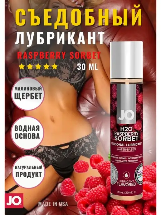 SYSTEM JO Съедобный лубрикант Jo Малиновый сорбет, вариант
