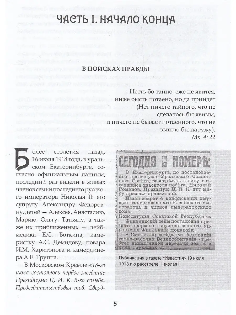 Царская ложь. Итоги расследования НПК Омега 17991248 купить в  интернет-магазине Wildberries