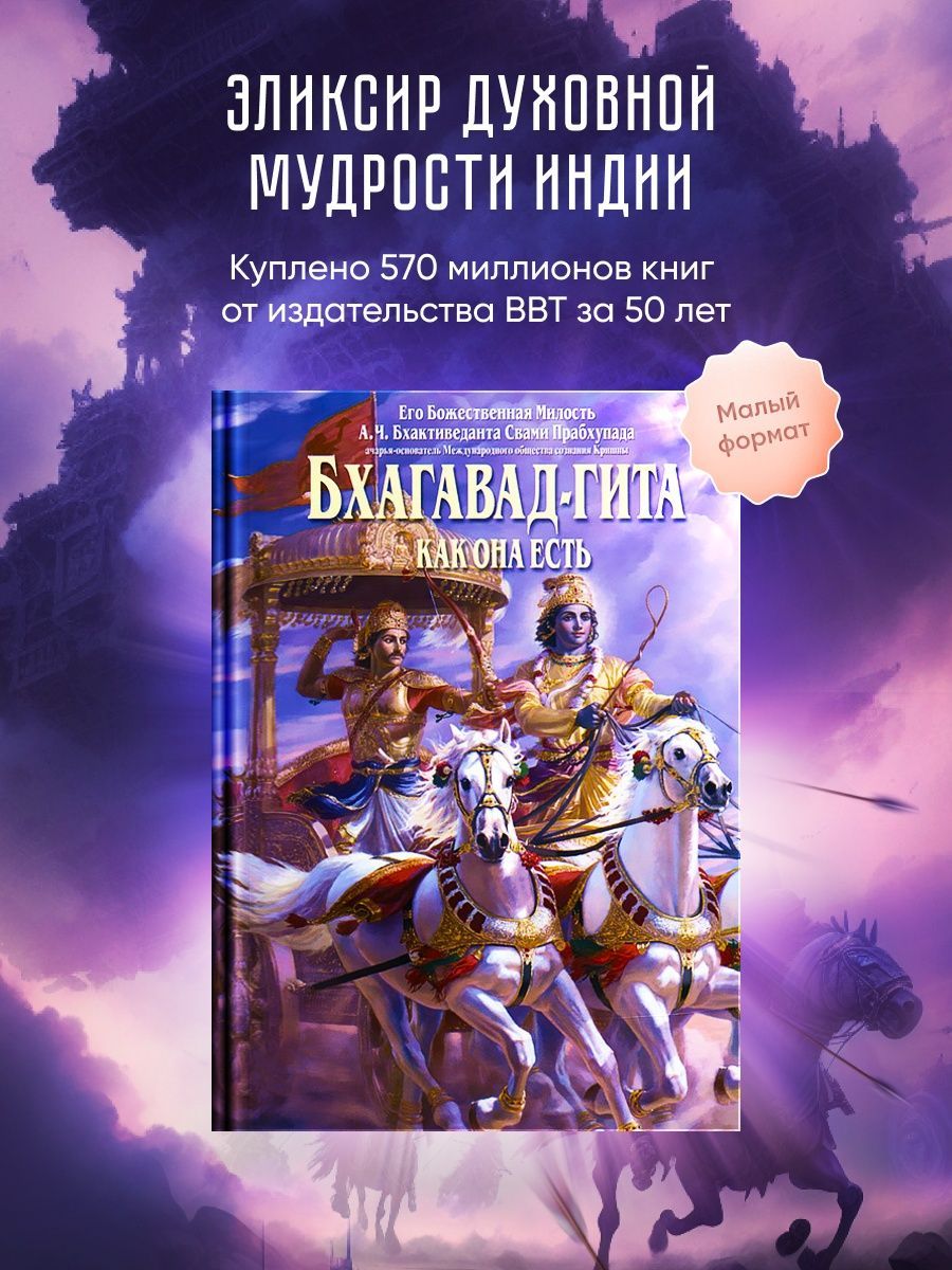 Бхагавад Гита как она есть. (Малый формат) BBT 17993681 купить за 463 ₽ в  интернет-магазине Wildberries