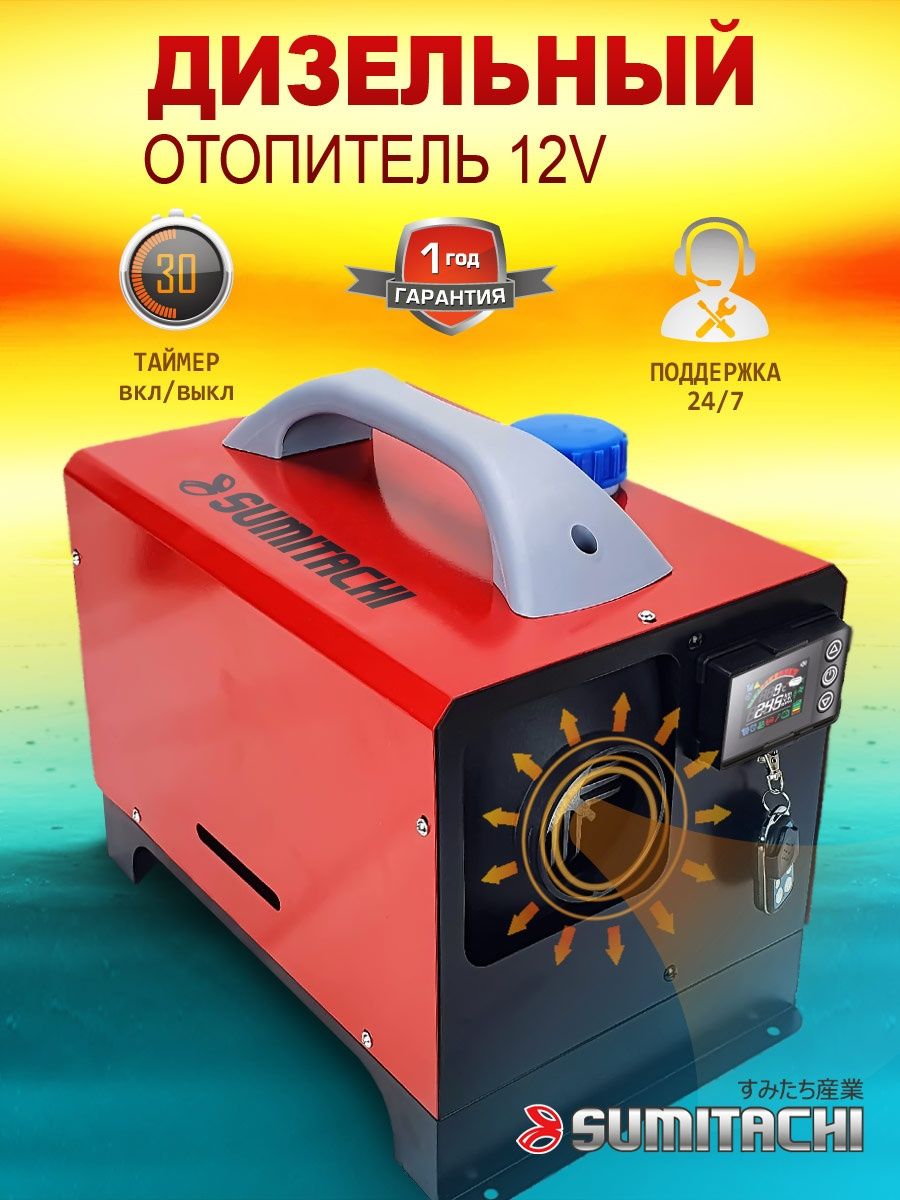 Отопитель дизельный автономный Sumitachi 17996461 купить в  интернет-магазине Wildberries