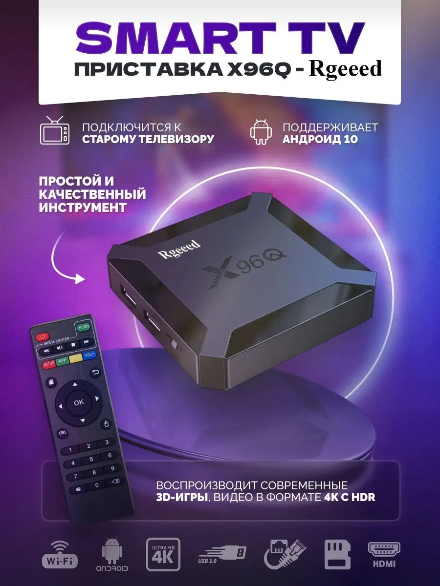 Wi-Fi Смарт приставка для телевизора X96Q 1/8 tv box Rgeeed 18003090 купить  за 1 575 ₽ в интернет-магазине Wildberries