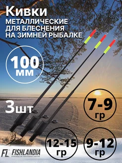 Кивки металлические для зимней рыбалки блеснения 100 мм-3 шт FISHLANDIA 18003826 купить за 677 ₽ в интернет-магазине Wildberries