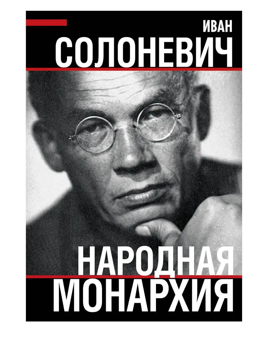 Солоневич И.Л. Народная монархия Издательство Родина 18005016 купить за 946  ₽ в интернет-магазине Wildberries