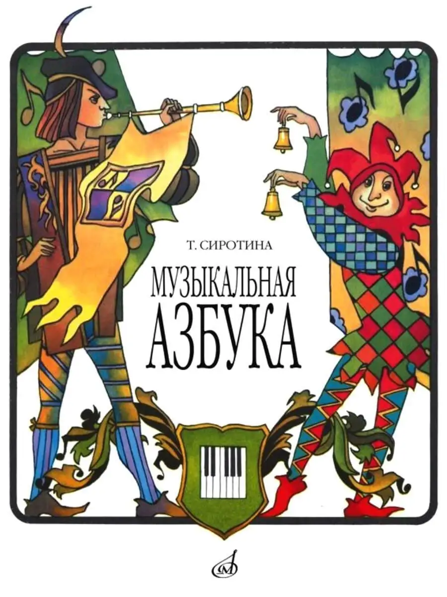 Музыкальная азбука Сиротина Т. Издательство Музыка 18008368 купить за 679 ₽  в интернет-магазине Wildberries