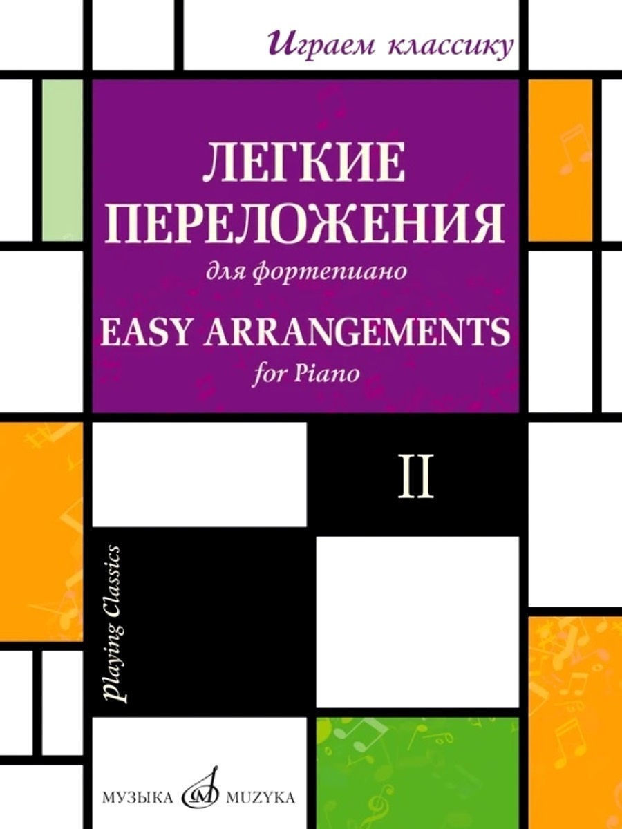 Играем классику: Легкие переложения для фортепиано / В. 2 Издательство  Музыка 18008370 купить за 427 ₽ в интернет-магазине Wildberries