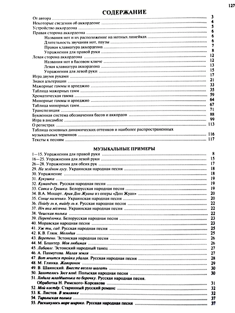 Самоучитель игры на аккордеоне, Мирек Альфред Издательство Музыка 18008372  купить за 830 ₽ в интернет-магазине Wildberries