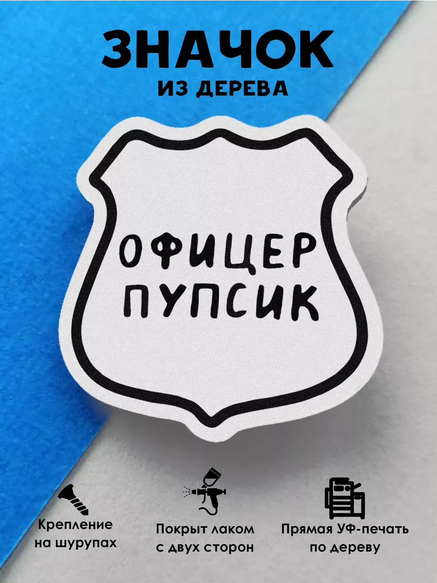 Прикольный деревянный значок Офицер пупсик MR.ZNACHKOFF 18008636 купить за  175 ₽ в интернет-магазине Wildberries