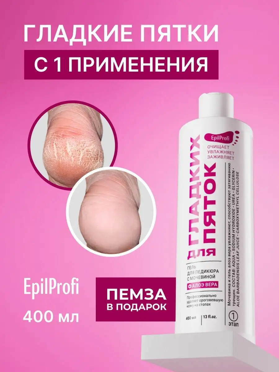 Гель для ног от натоптышей и трещин на пятках с мочевиной EpilProfi  18009728 купить за 208 ₽ в интернет-магазине Wildberries