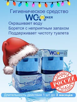 Средство гигиеническое для унитаза Сапфир 2х65г WCWORKER 18010158 купить за 392 ₽ в интернет-магазине Wildberries