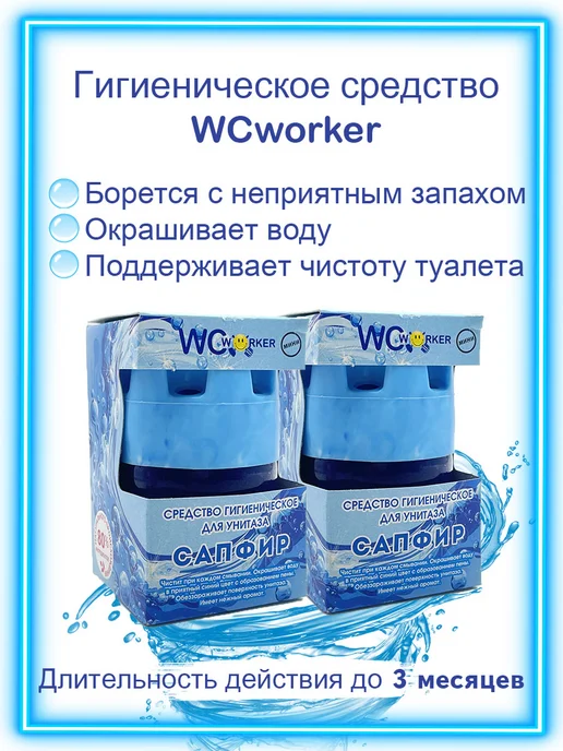 WCWORKER Средство гигиеническое для унитаза Сапфир 2х65г