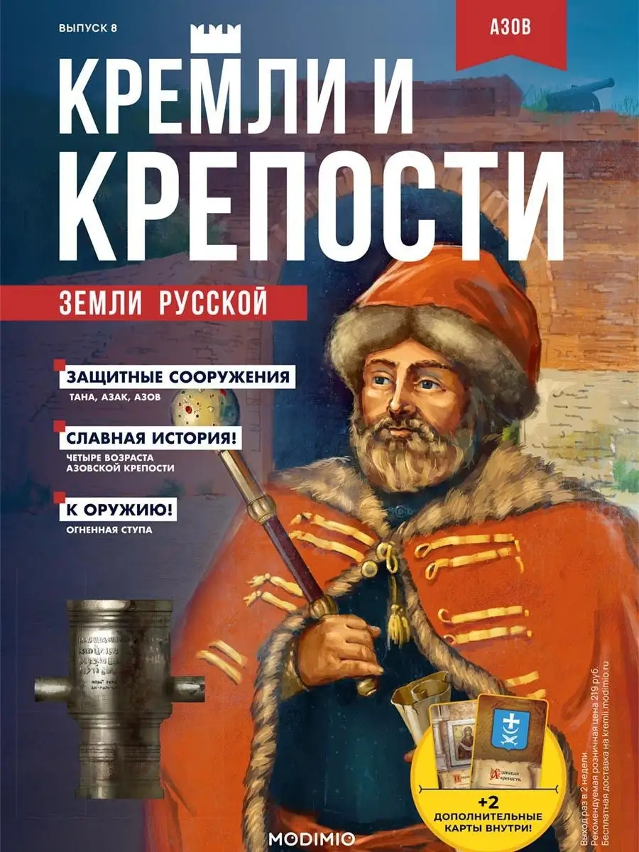 Кремли и крепости №8, Азовская крепость MODIMIO 18013054 купить в  интернет-магазине Wildberries