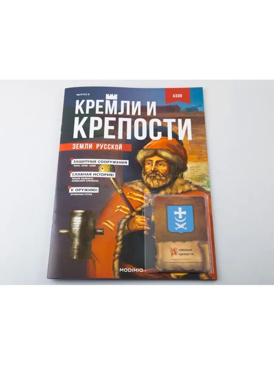 Кремли и крепости №8, Азовская крепость MODIMIO 18013054 купить в  интернет-магазине Wildberries