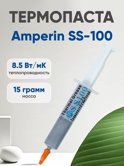 Термопаста SS100 для процессора и видеокарт, 15 гр Amperin 18013442 купить за 210 ₽ в интернет-магазине Wildberries