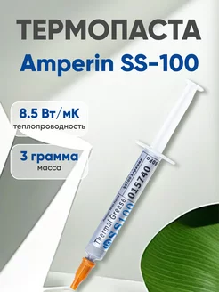 Термопаста SS100 для процессора и видеокарт, 3 гр Amperin 18013443 купить за 171 ₽ в интернет-магазине Wildberries