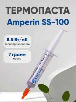 Термопаста SS100 для процессора и видеокарт, 7 гр Amperin 18013445 купить за 161 ₽ в интернет-магазине Wildberries