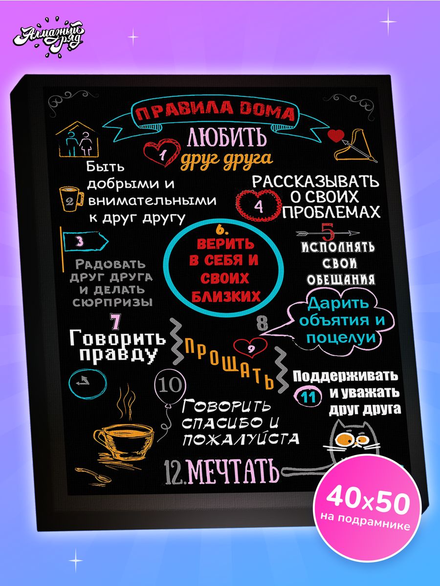 Алмазная мозаика на подрамнике 40х50см Правила дома Алмазныи ряд 18017164  купить за 579 ₽ в интернет-магазине Wildberries