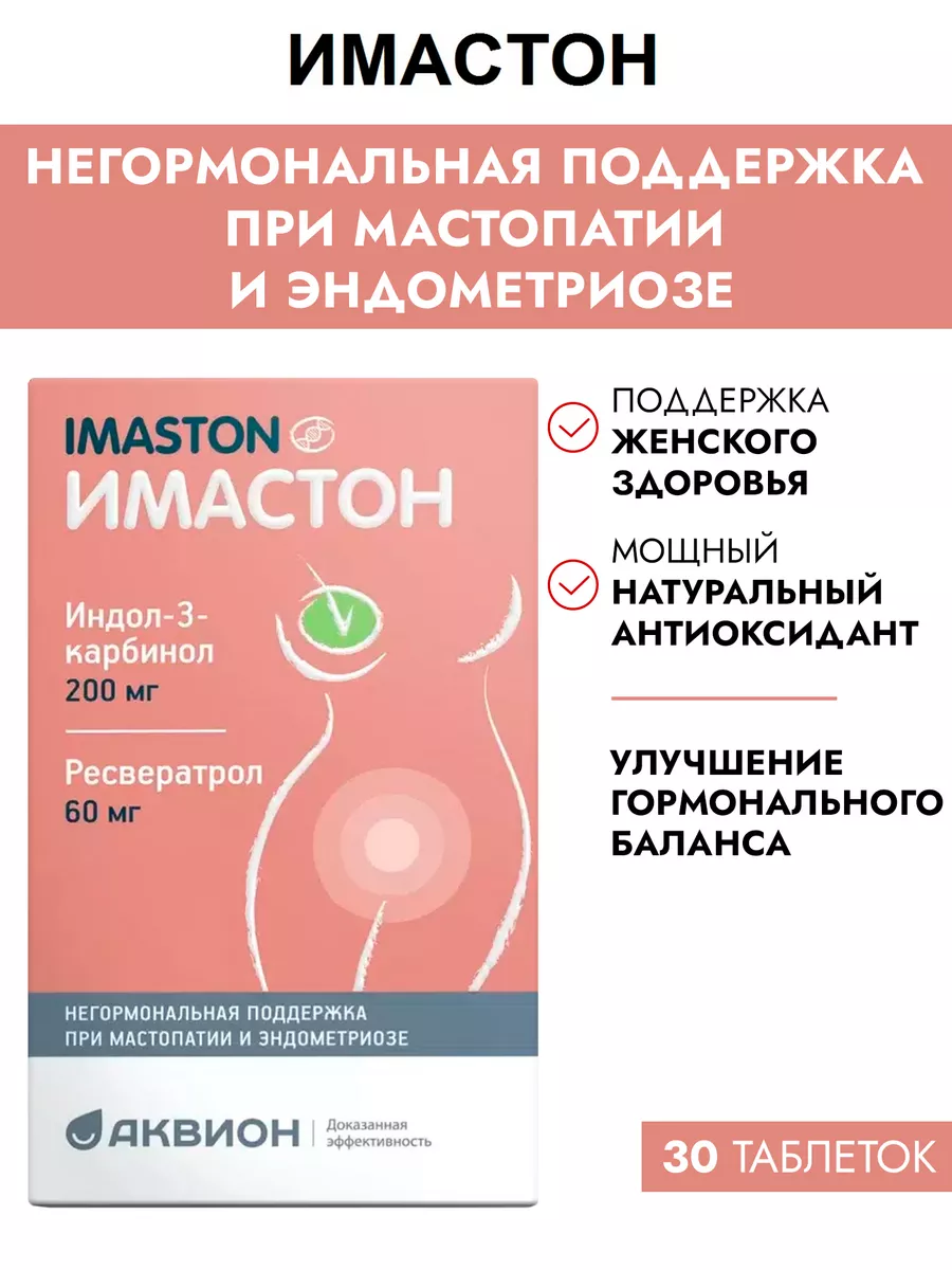 При мастопатии и эндометриозе, без гормонов, 30 шт ИМАСТОН 18018283 купить  в интернет-магазине Wildberries