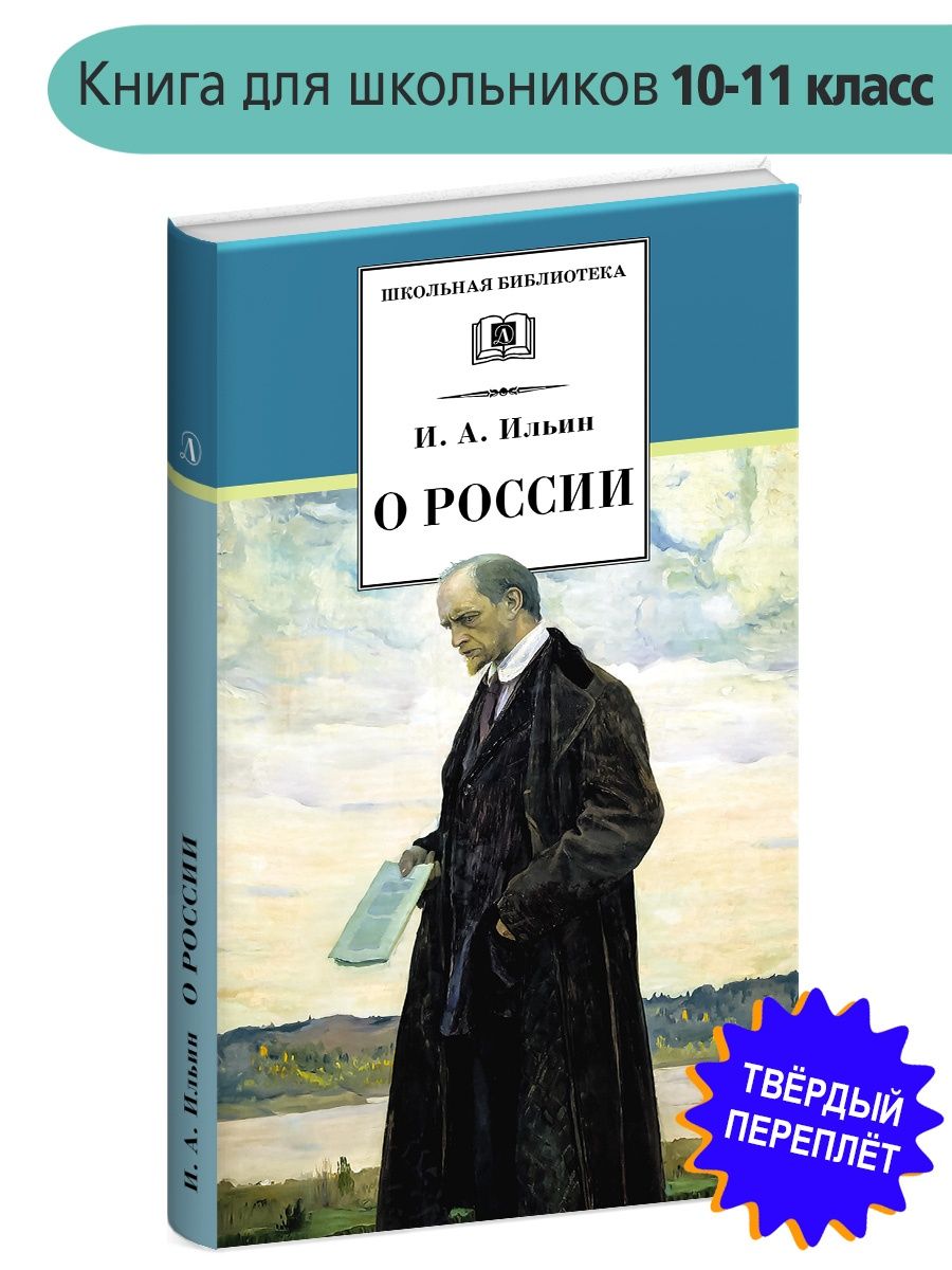 О России Ильин И.А. Детская литература 18022362 купить в интернет-магазине  Wildberries