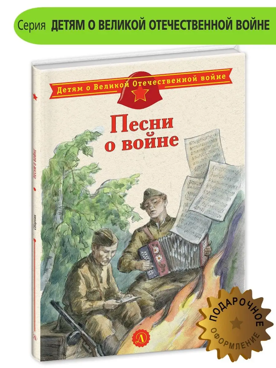 Песни о войне Детская литература Детская литература 18022369 купить за 330  ₽ в интернет-магазине Wildberries