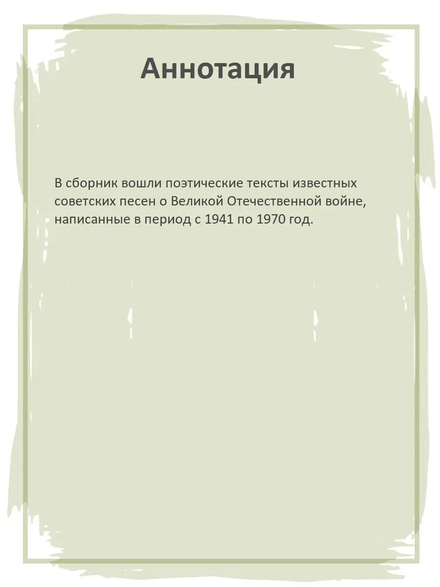 Песни о войне Детская литература Детская литература 18022369 купить за 278  ₽ в интернет-магазине Wildberries