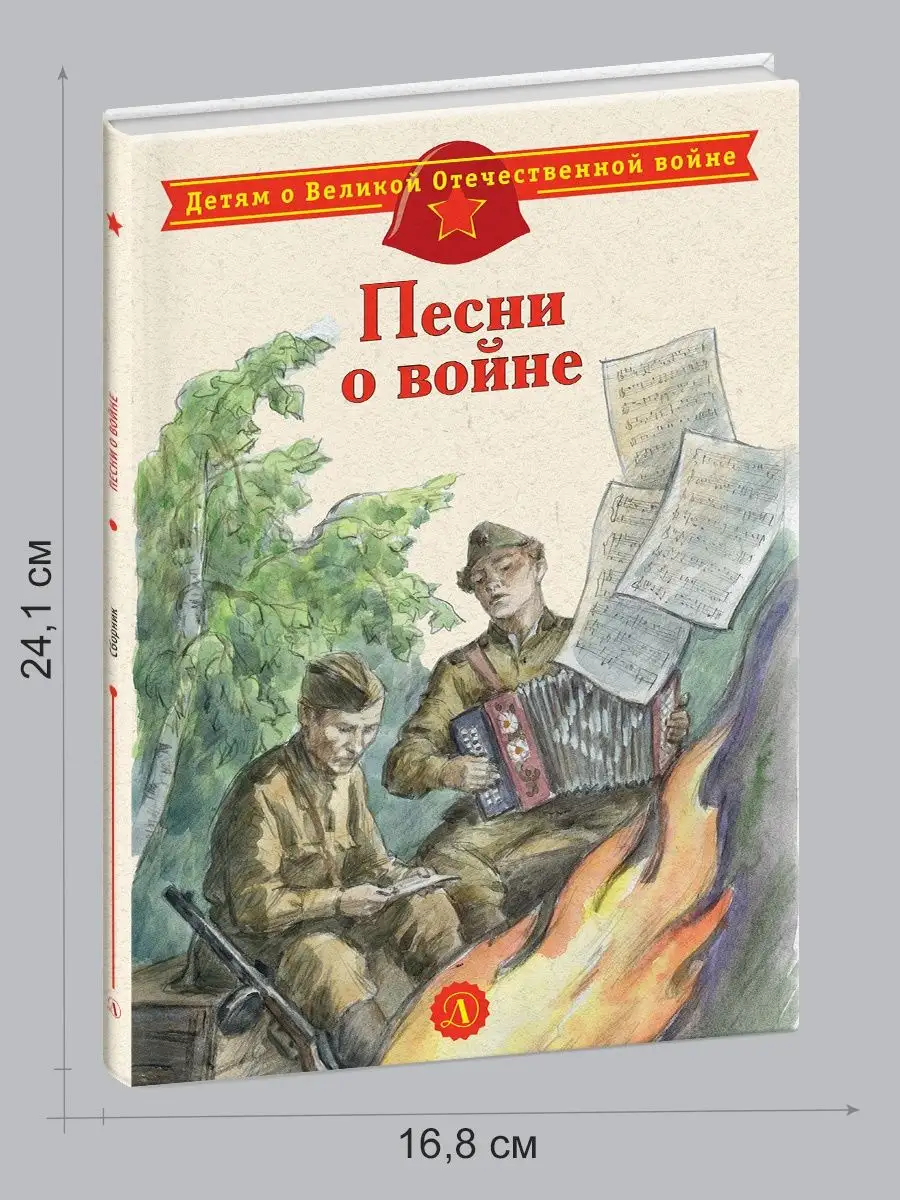 Песни о войне Детская литература Детская литература 18022369 купить за 278  ₽ в интернет-магазине Wildberries