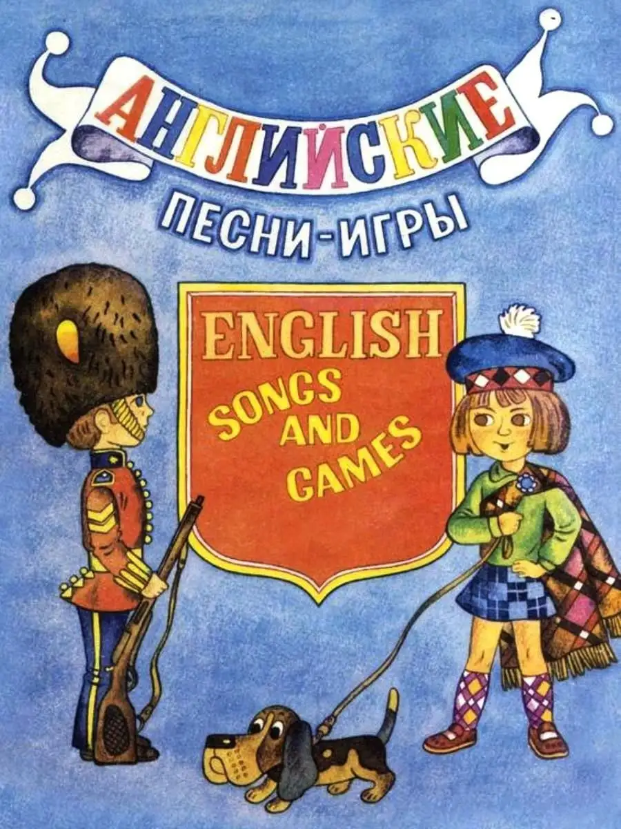 английские песенки с играми (97) фото
