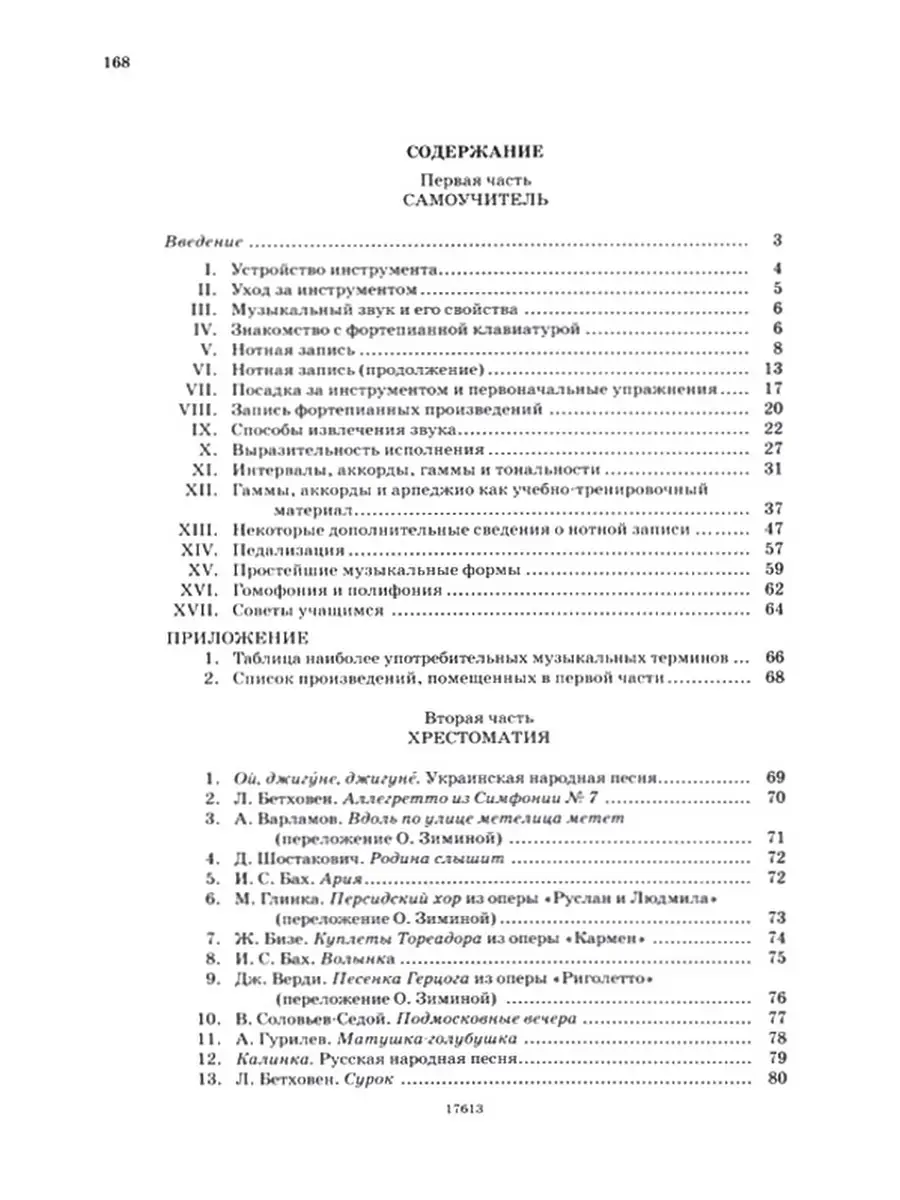 Самоучитель игры на фортепиано / Зимина О., Мохель Л. Издательство Музыка  18027683 купить за 1 094 ₽ в интернет-магазине Wildberries