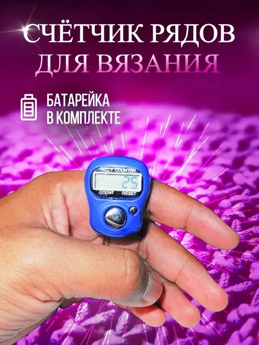 Счетчик рядов для вязания купить в Москве, электронные счетчики петель