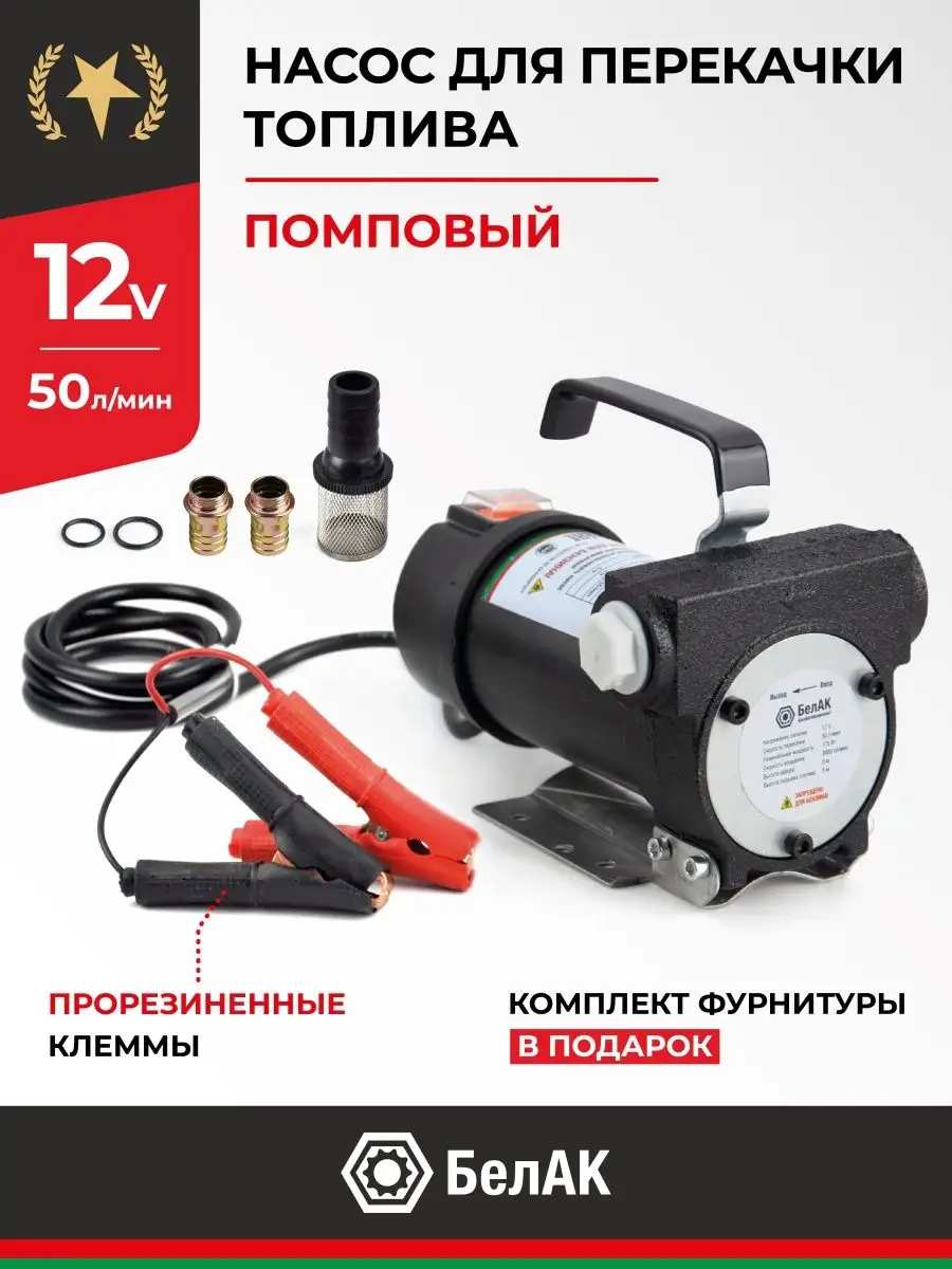 Насос топливный для автомобиля 12v 50л/м БелАК 18037074 купить за 6 488 ₽ в  интернет-магазине Wildberries