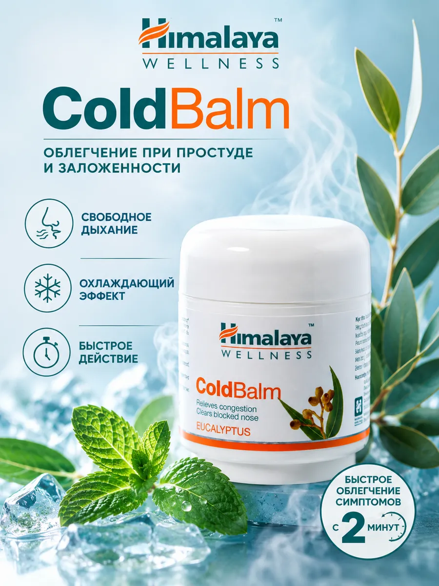 Бальзам Колд Балм (Cold Balm) от простуды, 45 г