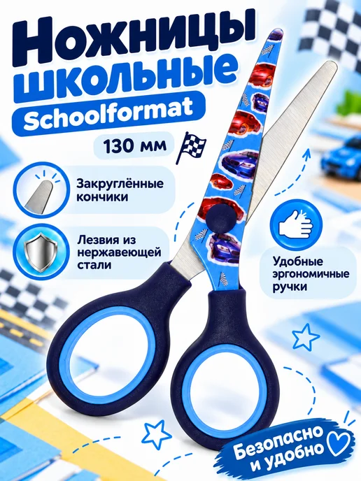 Schoolformat Ножницы школьные детские 13 см для мальчика, синий