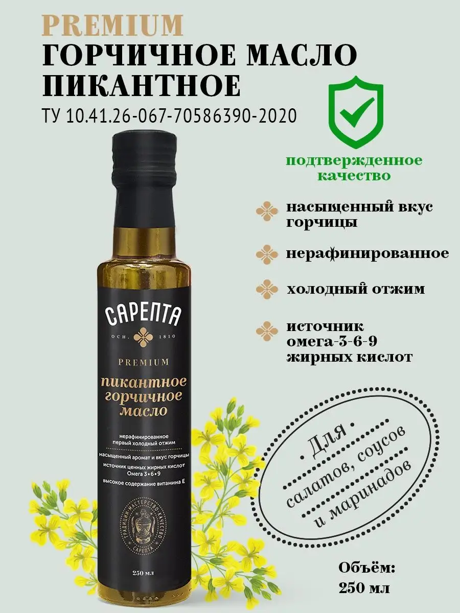 Сарепта Горчичное масло Пикантное Premium 250 мл