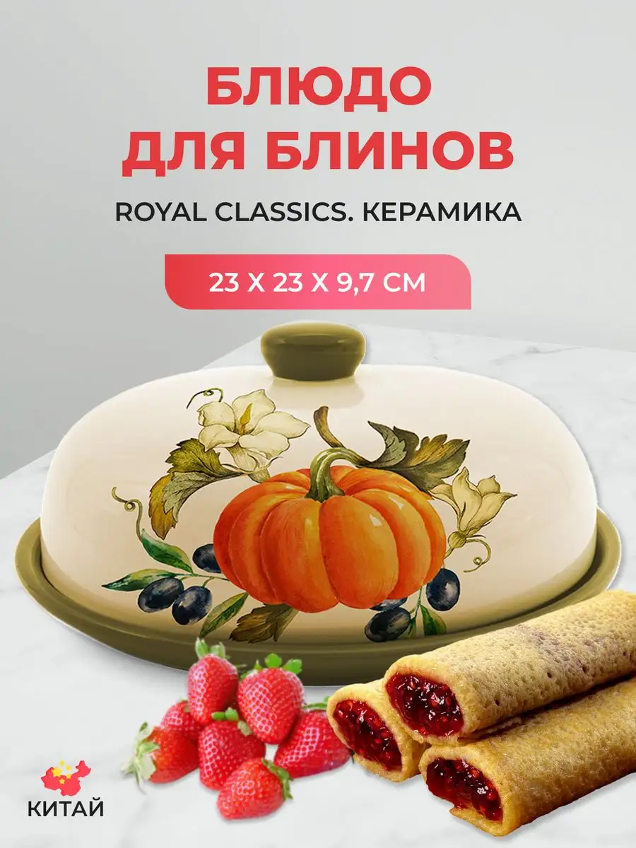 Блюдо для блинов с крышкой Тыква 23х23х9,7см Royal Classics 18046212 купить  в интернет-магазине Wildberries