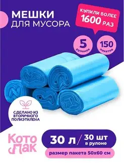 Мешки для мусора 30 литров 5 рулонов 50х60 150 штук Котово Полимер 18059167 купить за 265 ₽ в интернет-магазине Wildberries