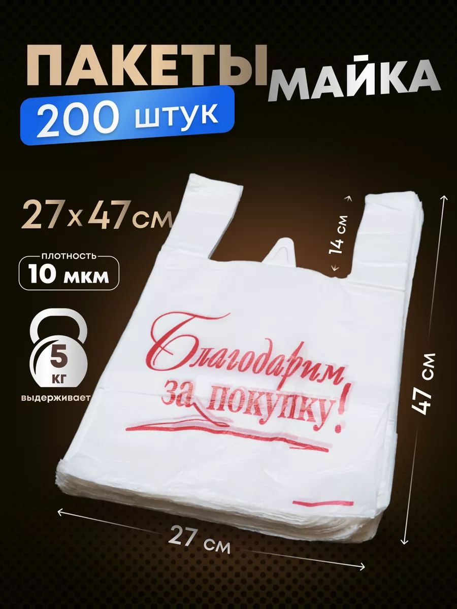 Пакеты майка с ручками 27х47 200 штук фасовочные Котово Полимер 18059315  купить за 411 ₽ в интернет-магазине Wildberries