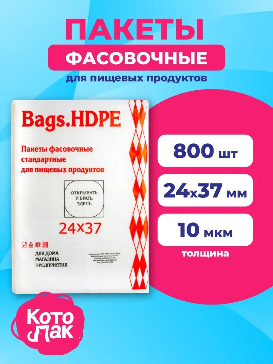 Пакеты фасовочные пищевые 24х37 для продуктов 800 шт. Котово Полимер  18059452 купить за 387 ₽ в интернет-магазине Wildberries