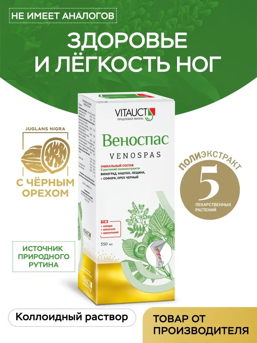 Веноспас для здоровья и легкости ног Витаукт VITAUCT 18070510 купить за 795  ₽ в интернет-магазине Wildberries