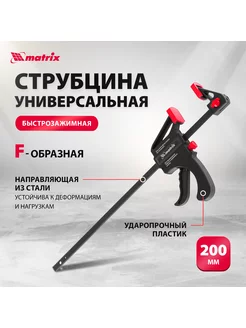 Струбцина F-образная, 200 х 315 х 45 мм, MATRIX 20562 MATRIX, 18071153 купить за 383 ₽ в интернет-магазине Wildberries