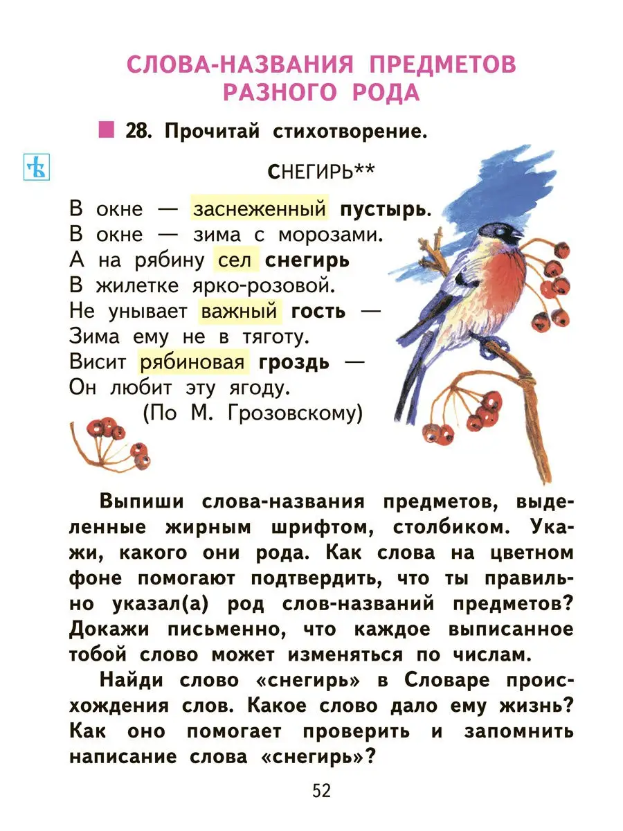 Русский язык. 2 класс. Учебник.Часть 1 Издательство Академкнига/Учебник  18073056 купить в интернет-магазине Wildberries