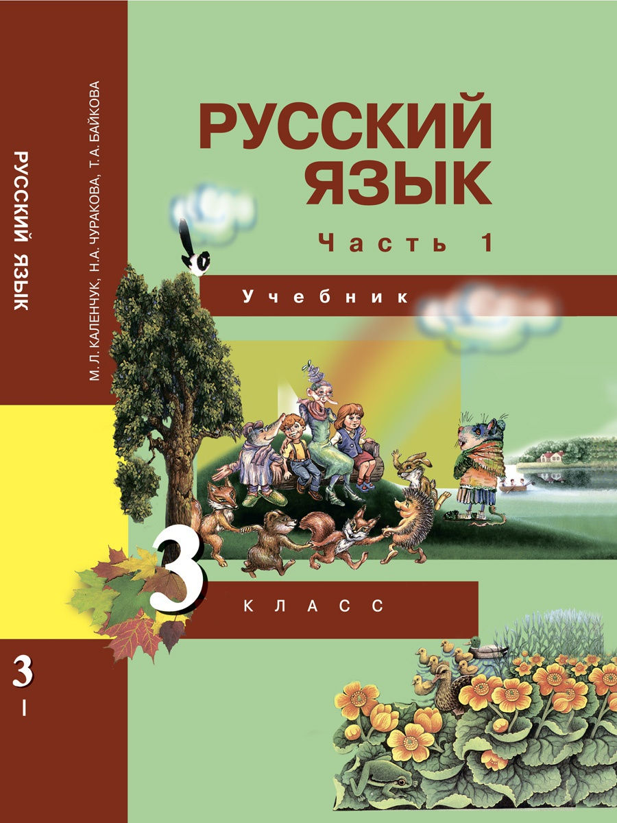 Русский язык. 3 класс. Учебник.Часть 1 Издательство Академкнига/Учебник  18073062 купить в интернет-магазине Wildberries