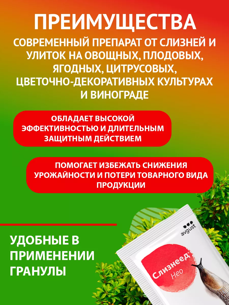 Средство от слизней и улиток, слизняков Слизнеед Нео, 14 г AVGUST 18073308  купить за 92 ₽ в интернет-магазине Wildberries