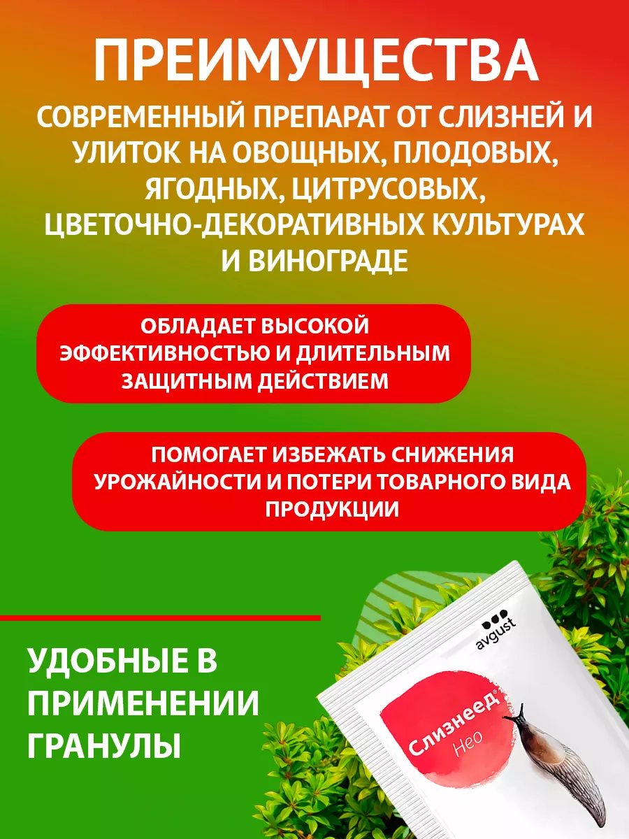 Средство от слизней и улиток Слизнеед Нео 28г Август AVGUST 18073309 купить  за 108 ₽ в интернет-магазине Wildberries