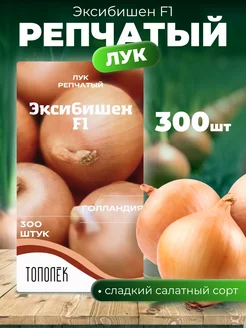 Лук репчатый Эксибишен 300 семян Тополек 18074946 купить за 131 ₽ в интернет-магазине Wildberries