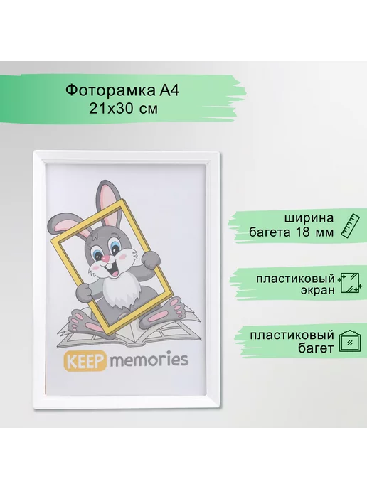 Keep memories Фоторамка пластик L-5 21х30 см, белый