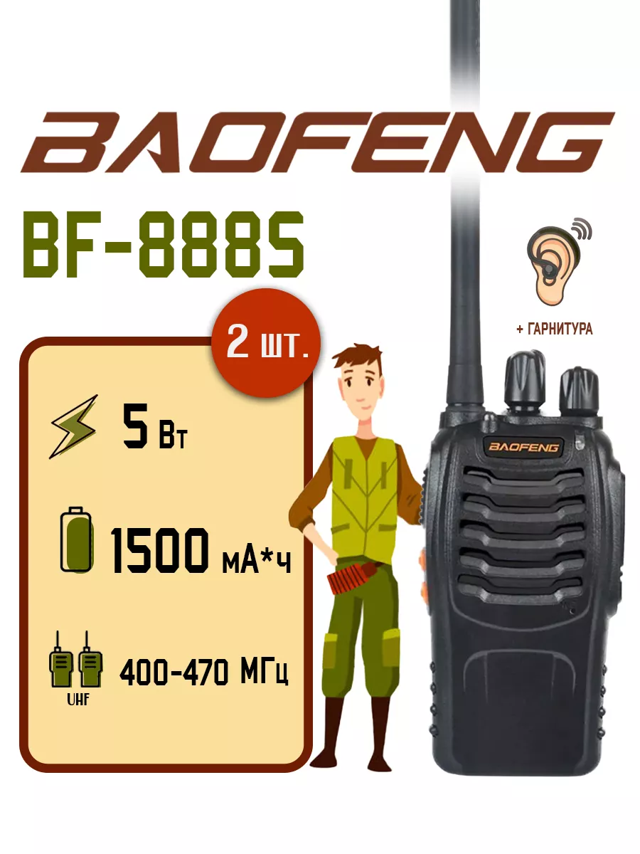 Рация Баофенг BF-888s Черная 2 шт. BAOFENG 18077278 купить за 1 469 ₽ в  интернет-магазине Wildberries